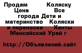 Продам Adriano Коляску › Цена ­ 10 000 - Все города Дети и материнство » Коляски и переноски   . Ханты-Мансийский,Урай г.